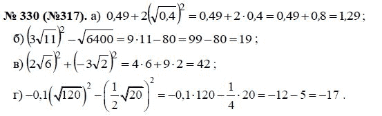 Ответ к задаче № 330 (317) - Макарычев Ю.Н., Миндюк Н.Г., Нешков К.И., гдз по алгебре 8 класс